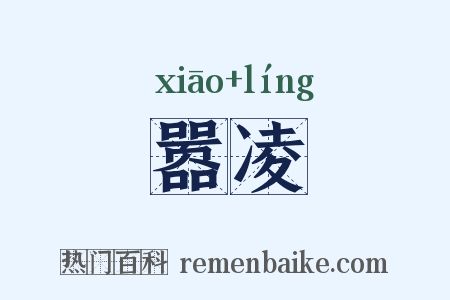 嚣凌是什么意思的图片